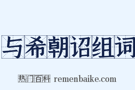 与希朝诏组词是什么意思的图片